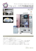ペレットパウダ異物検査装置-株式会社ヒューブレインのカタログ
