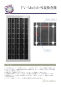 PV-Modle 外観検査機-株式会社ヒューブレインのカタログ