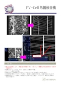 PV-Cell 外観検査機-株式会社ヒューブレインのカタログ