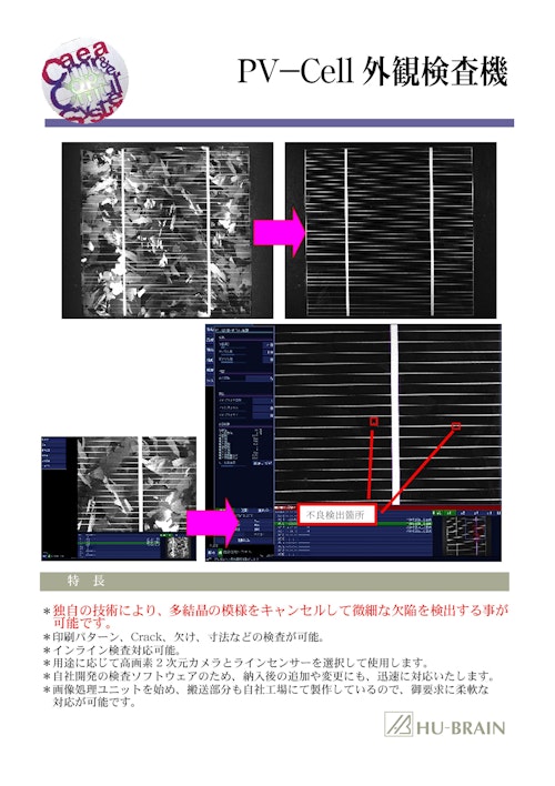 PV-Cell 外観検査機 (株式会社ヒューブレイン) のカタログ