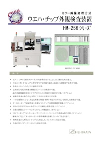 ウエハチップ・外観検査装置　HM-256シリーズ 【株式会社ヒューブレインのカタログ】