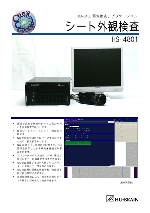 シート外観検査HS-4801 (株式会社ヒューブレイン) のカタログ
