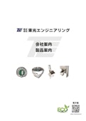 会社案内　製品案内-株式会社東光エンジニアリングのカタログ