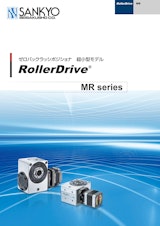 ゼロバックラッシポジショナ 超小型モデル RollerDrive  MR seriesのカタログ