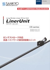 Long Stroke Linear Drive Unit LinerUnit　ライナーユニットのカタログ