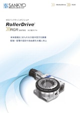 ゼロバックラッシポジショナ RollerDrive  RGR series 大口径モデルのカタログ