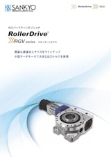 ゼロバックラッシポジショナ RollerDrive  RGV series スタンダードモデルのカタログ
