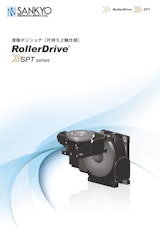 溶接ポジショナ(片持ち2軸仕様) RollerDrive  SPT seriesのカタログ