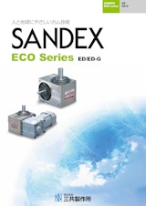 人と地球にやさしいカム技術　SANDEX　ECO Series ED/ED-Gのカタログ