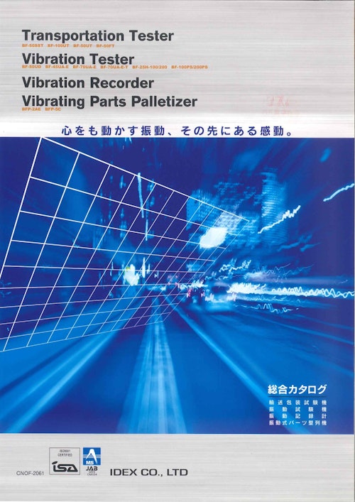 Transportation Tester Vibration Tester Vibration Recorder Vibrating Parts Palletizer 総合カタログ (アイデックス株式会社) のカタログ