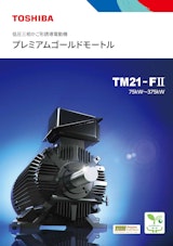 低圧三相かご形誘導電動機　プレミアムゴールドモートル　TM21-FⅡのカタログ