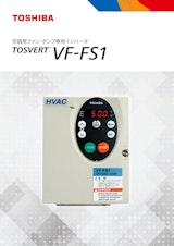ポンプ専用インバータ・空調用ファン TOSVERT   VF-FS1のカタログ