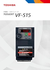 多機能・小形インバータ TOSVERT   VF-S15のカタログ