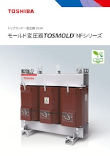 トップランナー変圧器 2014 モールド変圧器 TOSMOLD   NFシリーズのカタログ