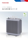トップランナー変圧器 2014 油入変圧器 Sシリーズ 【東芝産業機器システム株式会社のカタログ】