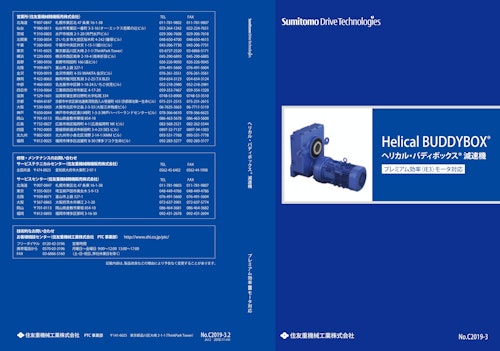 Helical BUDDYBOX  ヘリカル・バディボックス  減速機 プレミアム効率(IE3)モータ対応 (住友重機械ギヤボックス株式会社) のカタログ
