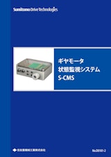 ギヤモーター　状態監視システム　S-CMSのカタログ