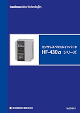 センサレスベクトルインバータ HF-430α シリーズのカタログ