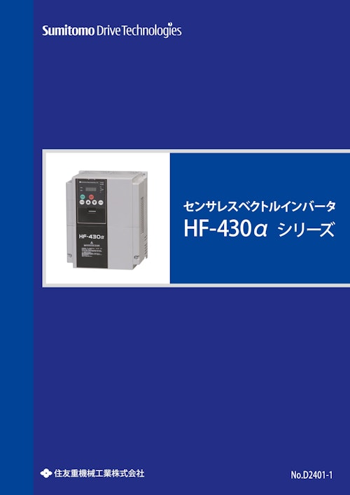 センサレスベクトルインバータ HF-430α シリーズ (住友重機械ギヤボックス株式会社) のカタログ無料ダウンロード | Metoree