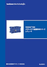 PARAMAX  パラマックス 減速機9000シリーズ レデューサのカタログ