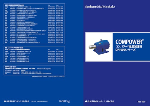 COMPOWER コンパワー遊星減速機 DP1000シリーズ (住友重機械ギヤボックス株式会社) のカタログ無料ダウンロード | Metoree