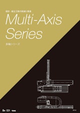 多軸シリーズのカタログ