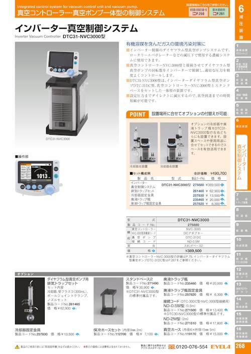 インバーター真空制御システムDTC31-NVC3000 (東京理化器械株式会社) のカタログ
