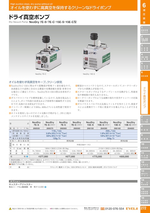 ドライ真空ポンプNeoDry 15E-C(200V) (東京理化器械株式会社) のカタログ