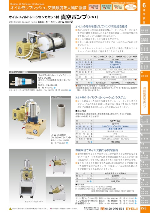 オイルフィルトレーションカセット付真空ポンプ（PAT）GCD-051XF (東京理化器械株式会社) のカタログ