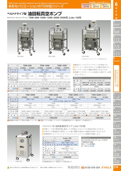 ベルトドライブ型 油回転真空ポンプTSW-100N 50Hz (東京理化器械株式会社) のカタログ