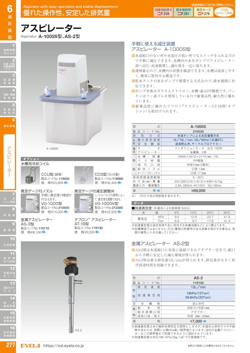 アスピレーターA-1000S (東京理化器械株式会社) のカタログ