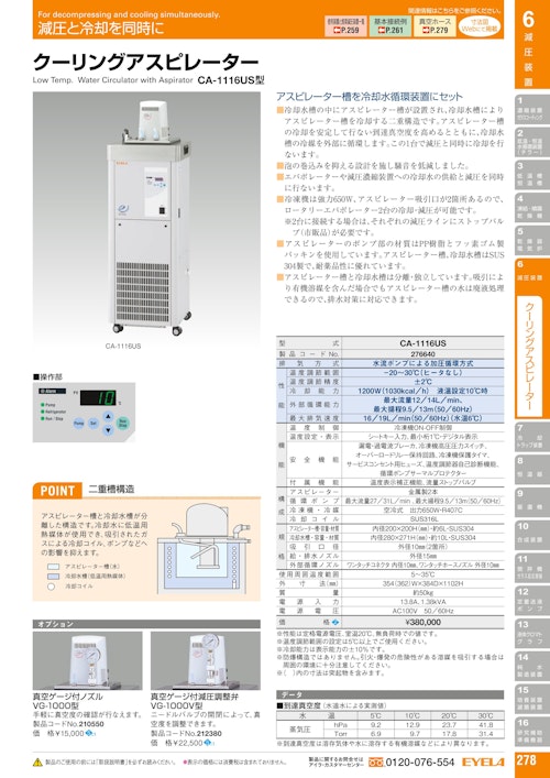 クーリングアスピレーターCA-1116US (東京理化器械株式会社) のカタログ