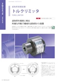 トルクリミッタ-三木プーリ株式会社のカタログ