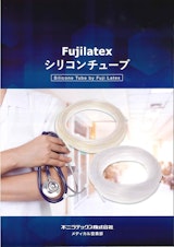 Fujilatex　シリコンチューブのカタログ