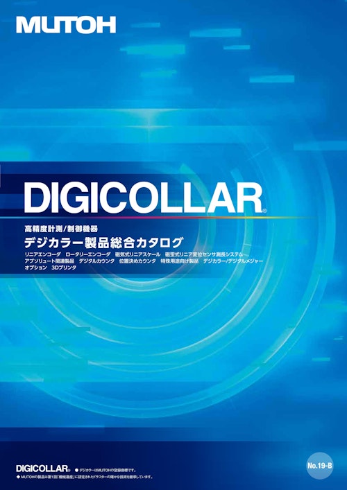 DIGICOLLAR　デジカラー製品総合カタログ (武藤工業株式会社) のカタログ