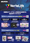VerteLith 【武藤工業株式会社のカタログ】