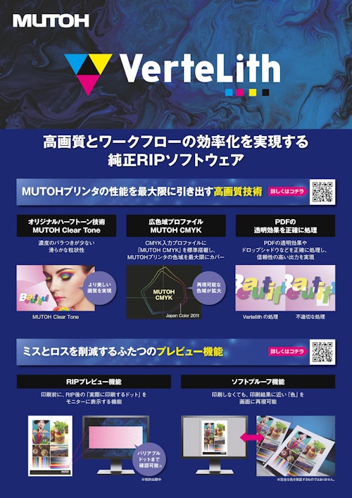 VerteLith (武藤工業株式会社) のカタログ