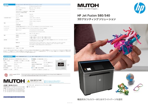 HP Jet Fusuion 580/540　3Dプリンティングソリューション (武藤工業株式会社) のカタログ
