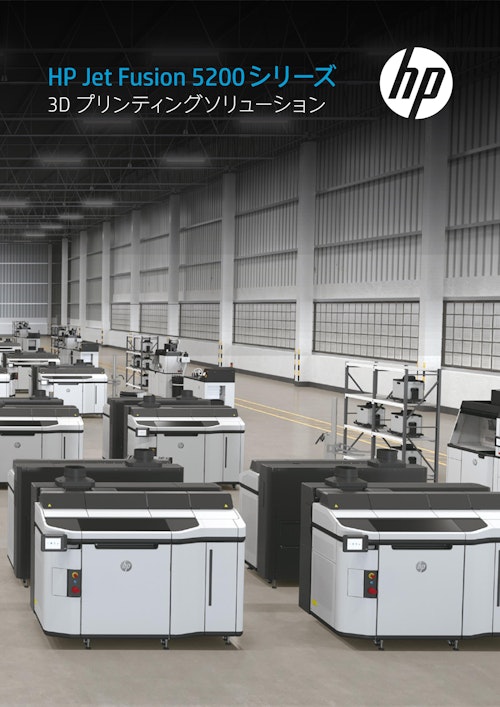 HP Jet Fusuion 5200シリーズ　3Dプリンティングソリューション (武藤工業株式会社) のカタログ