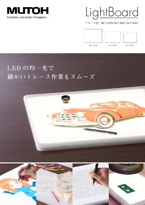 LightBoard (武藤工業株式会社) のカタログ