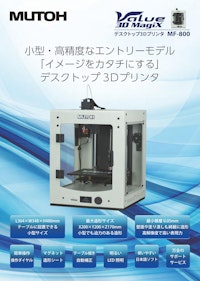 Value 3D Magix　デスクトップ3Dプリンタ MF-800 【武藤工業株式会社のカタログ】