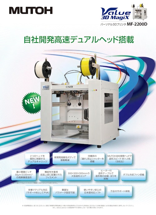 Value 3D Magix　パーソナル3Dプリンタ MF-2200D (武藤工業株式会社) のカタログ