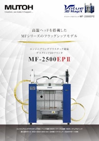 Value 3D Magix　デスクトップ3Dプリンタ MF-2500EPⅡ 【武藤工業株式会社のカタログ】