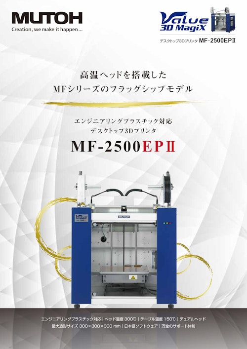 Value 3D Magix　デスクトップ3Dプリンタ MF-2500EPⅡ (武藤工業株式会社) のカタログ