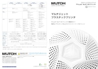 マルチジェット　プラスチックプリンタ 【武藤工業株式会社のカタログ】