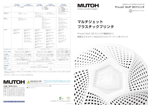 マルチジェット　プラスチックプリンタ (武藤工業株式会社) のカタログ