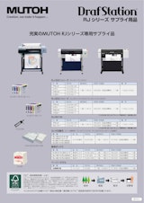 DrafStation　RJシリーズ サプライ用品のカタログ