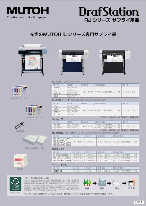 DrafStation　RJシリーズ サプライ用品 (武藤工業株式会社) のカタログ