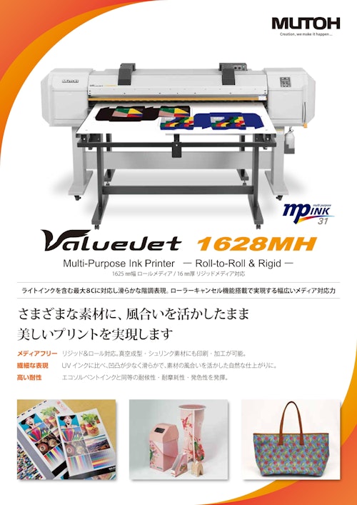 ValueJet　1628MH (武藤工業株式会社) のカタログ