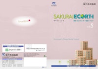 SAKURAIECORTH　環境・省エネルギー商品カタログ 【桜井株式会社のカタログ】